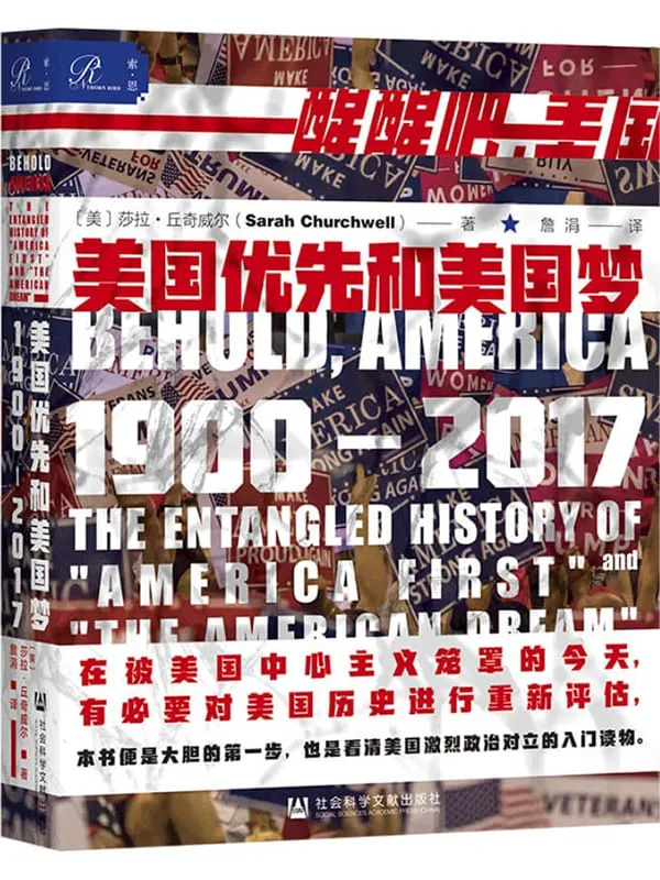 《美国优先和美国梦，1900—2017》〔美〕莎拉·丘奇威尔【文字版_PDF电子书_雅书】