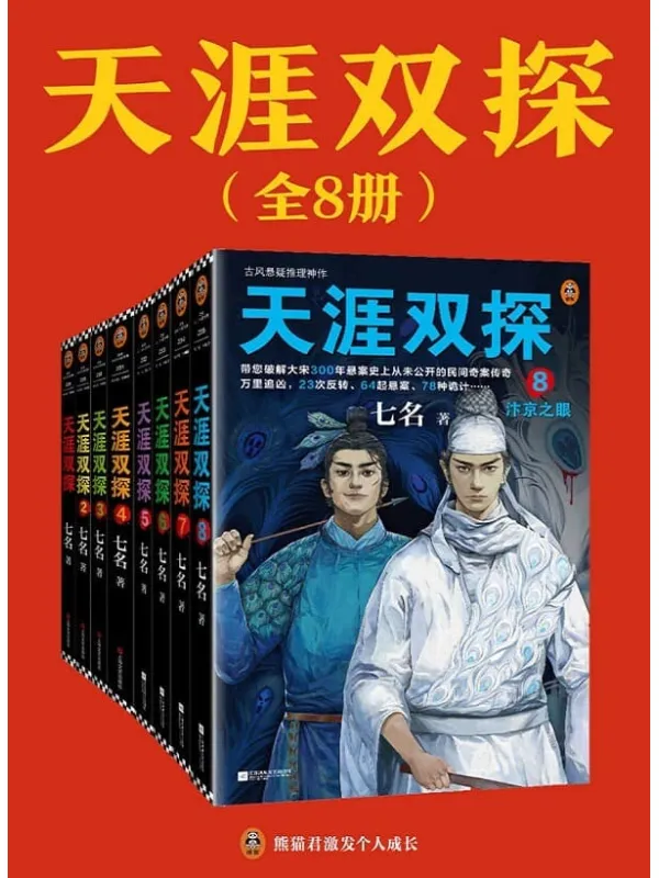 《天涯双探：全8册》（古风悬疑推理神作！大宋300年悬案史上从未公开的民间奇案传奇！）（读客知识小说文库）七名【文字版_PDF电子书_雅书】