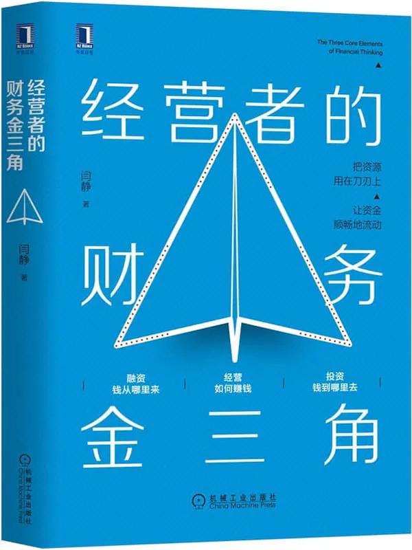 《经营者的财务金三角》（帮助管理者理解经营、投资、融资的财务逻辑。把资源用在刀刃上，让资金顺畅地流动，让利润倍增）闫静【文字版_PDF电子书_雅书】