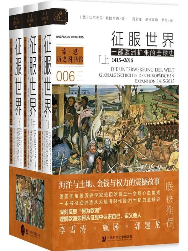 《征服世界：一部欧洲扩张的全球史，1415～2015（全3册） (索恩系列)》沃尔夫冈·赖因哈德【文字版_PDF电子书_推荐】