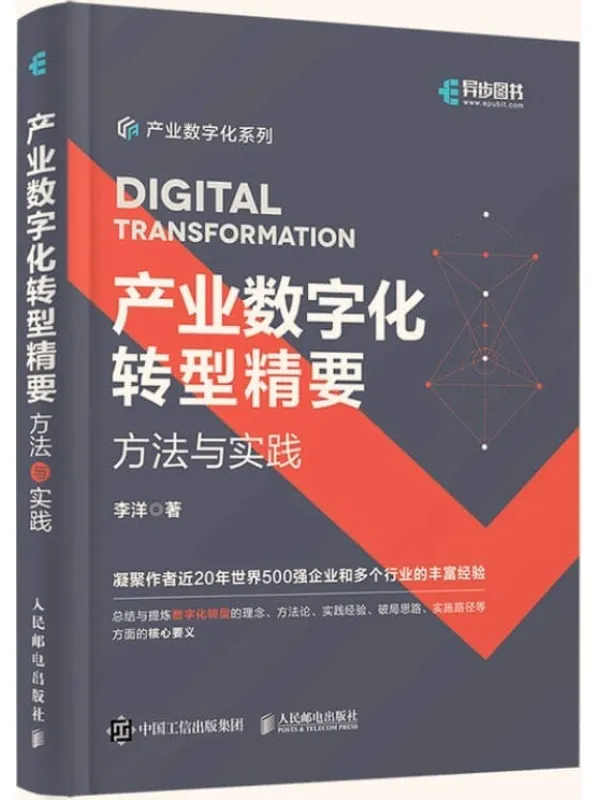 《产业数字化转型精要：方法与实践》（数字化转型的相关理念、方法论、实践经验、破局思路、实施路径等方面的核心要义）李洋【文字版_PDF电子书_雅书】