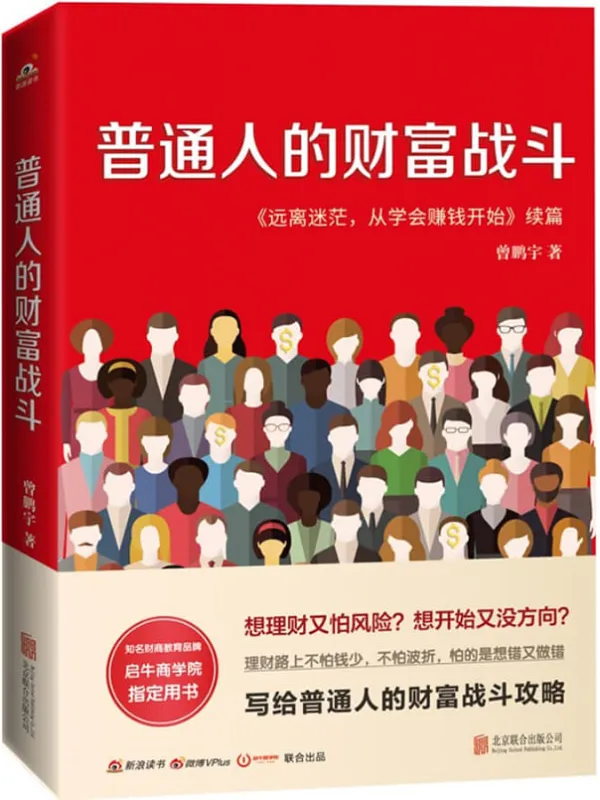 《普通人的财富战斗》（新浪百万付费专栏作者、理财畅销书作家曾鹏宇全新力作 2020福布斯中国高增长企业榜上榜企业启牛商学院指定用书 惟阅空间出品）曾鹏宇【文字版_PDF电子书_下载】