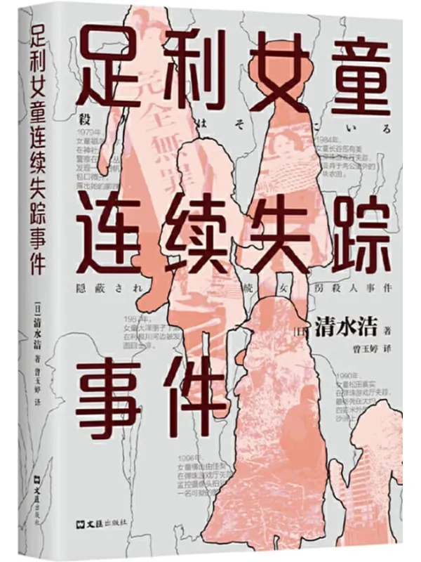 《足利女童连续失踪事件》（获日本推理作家协会奖、新潮纪实奖、纪伊国屋年度最佳图书！揭开日本司法的黑暗面，推动17年蒙冤者无罪释放！连环女童杀人犯还在外面，你正在和凶手擦肩而过！）清水洁【文字版_PDF电子书_雅书】