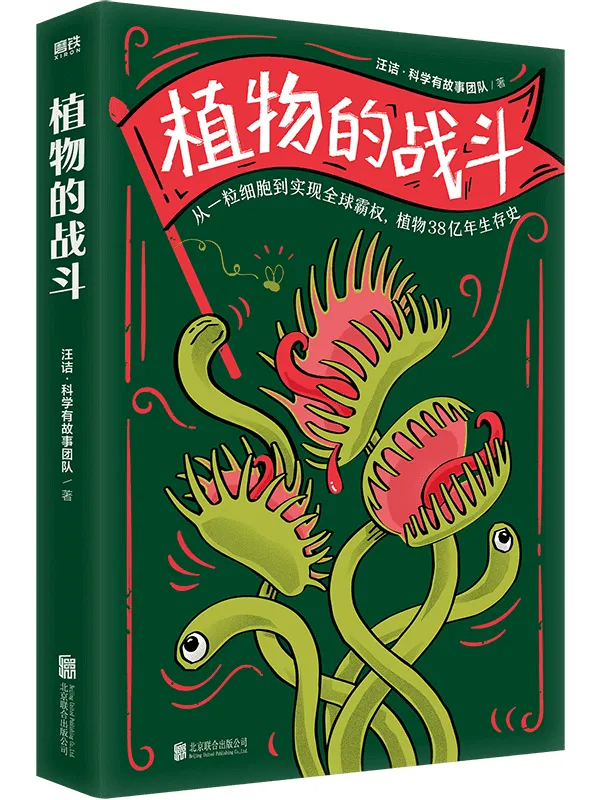 《植物的战斗》【第八届文津奖得主汪诘全新力作！纤毫毕现展示原始生物细微样貌！每篇都是从一种植物的生命开始讲起，细数它们几十亿年的求生历程和地球所有生命之间的联系！】汪诘【文字版_PDF电子书_雅书】