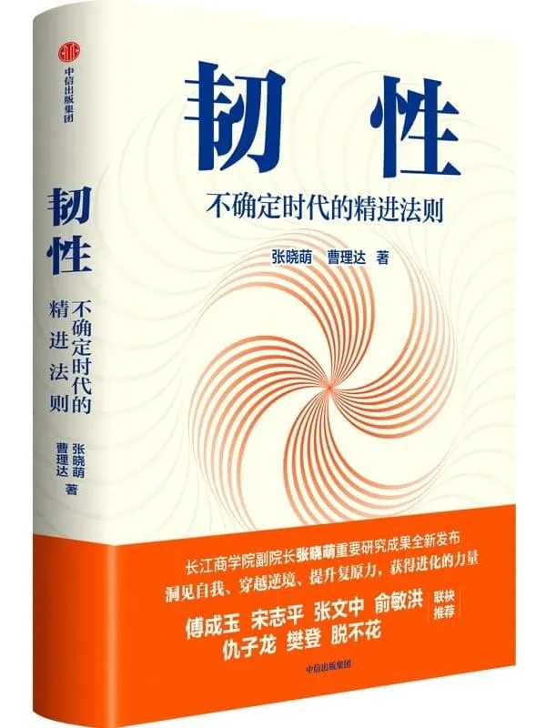 《韧性：不确定时代的精进法则》张晓萌 & 曹理达【文字版_PDF电子书_雅书】