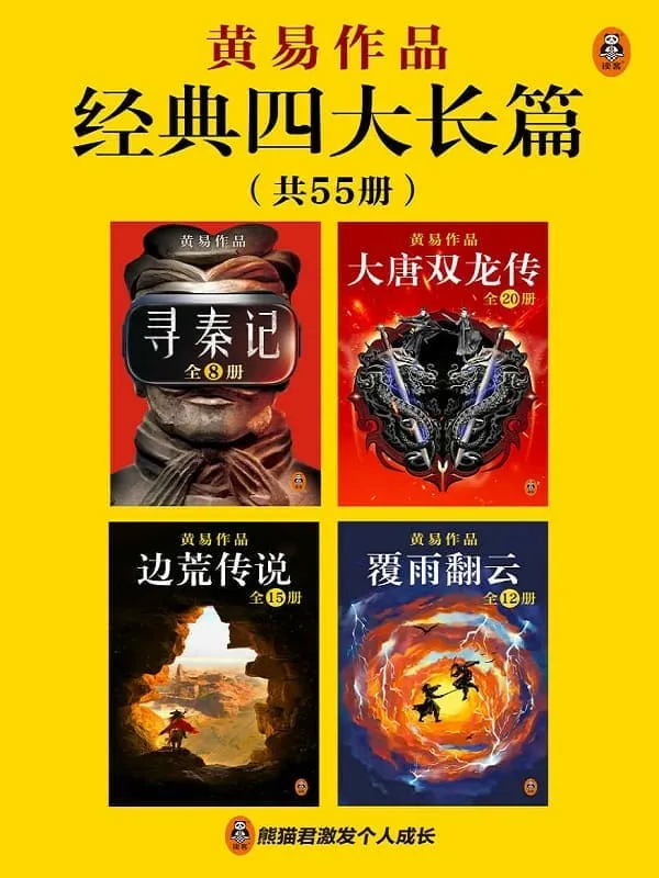 《黄易经典四大长篇（全55册）》 （永远值得一读再读的历史武侠经典！金庸古龙之后最后一位武侠小说宗师，玄幻武侠开创者。你所熟悉的玄幻网文大神，都是从模仿黄易起步。）黄易【文字版_PDF电子书_雅书】