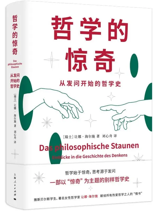 《哲学的惊奇：从发问开始的哲学史》让娜·海尔施【文字版_PDF电子书_雅书】