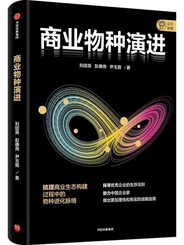 《商业物种演进》（“平台三部曲”收官之作，助力中国企业家做出更加理性和务实的战略选择）刘绍荣 & 彭康尧 & 尹玉蓉【文字版_PDF电子书_雅书】