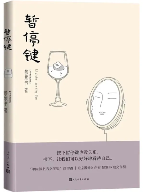 《暂停键》（“单向街书店文学奖”获得者，《流俗地》作者黎紫书散文作品；按下暂停键也没关系，书写，让我们可以好好地看待自己）黎紫书【文字版_PDF电子书_雅书】