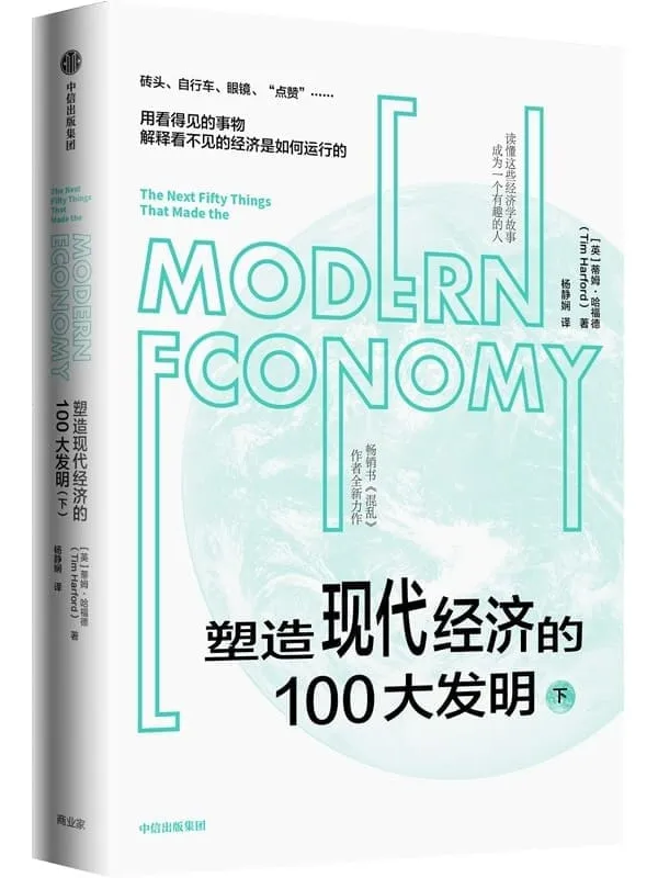 《塑造现代经济的100大发明（下）》蒂姆·哈福德【文字版_PDF电子书_雅书】