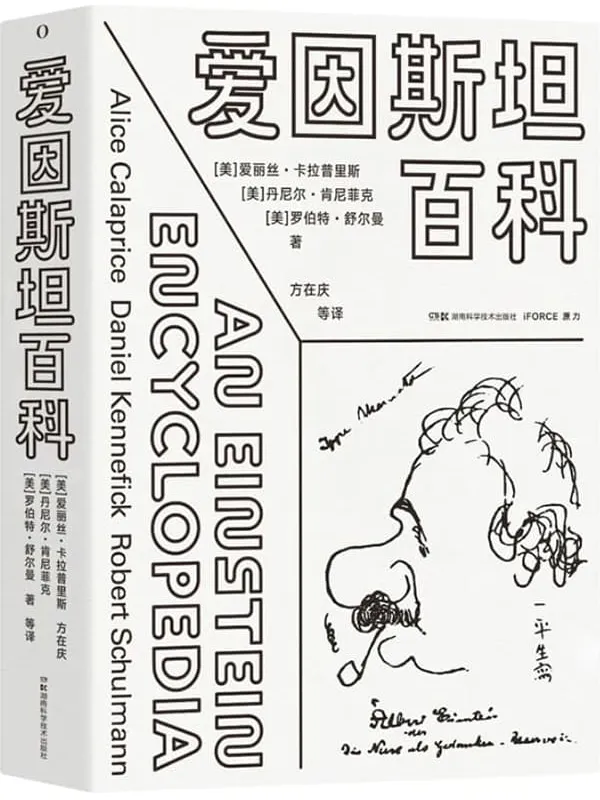 《爱因斯坦百科》（一站式拥有爱因斯坦的科学与人生：比爱因斯坦著作更有趣，比爱因斯坦传记更全面，比爱因斯坦全集更简明，比爱因斯坦语录更有史料价值！）爱丽丝·卡拉普里斯 & 丹尼尔·肯尼菲克 & 罗伯特·舒尔曼【文字版_PDF电子书_雅书】