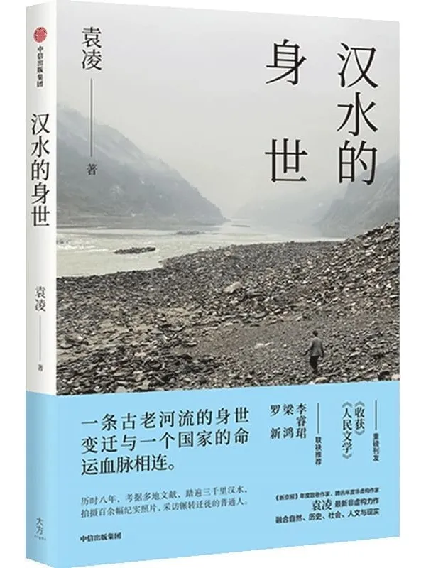 《汉水的身世》（一条古老河流的身世变迁与一个国家的命运血脉相连。 罗新、梁鸿、李睿珺 联袂推荐！）袁凌【文字版_PDF电子书_雅书】