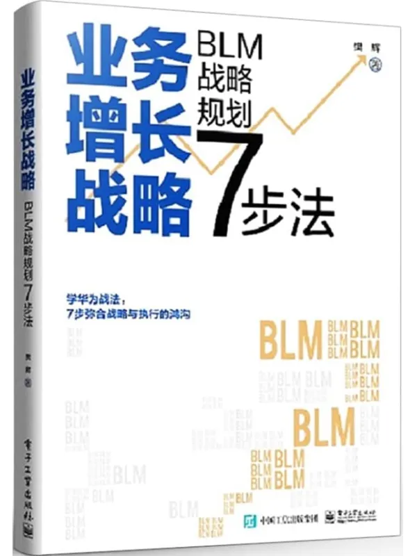 《业务增长战略：BLM战略规划7步法》樊辉【文字版_PDF电子书_雅书】