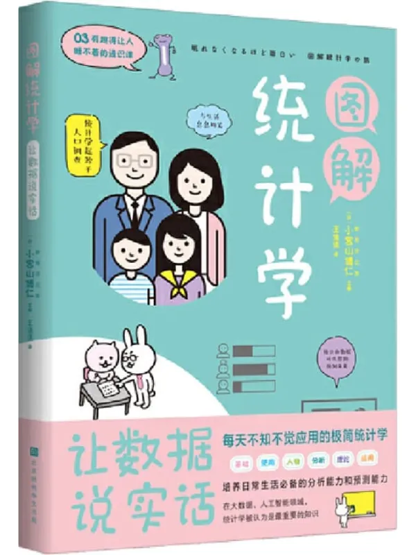 《图解统计学：用数据说实话》（培养日常生活必备的分析能力和预测能力） (有趣得让人睡不着的通识课系列)小宫山博仁【文字版_PDF电子书_雅书】