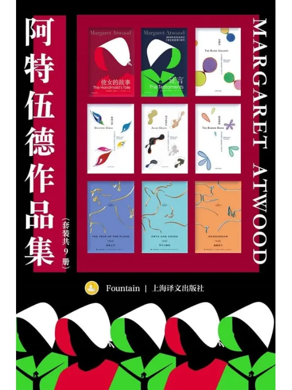 《阿特伍德作品集（套装共9册）》【上海译文出品！两届布克奖得主、诺贝尔文学奖热门人选，“加拿大文学女王”玛格丽特·阿特伍德小说代收录代表作《使女的故事》及其续作《证言》】玛格丽特·阿特伍德(Margaret Atwood)【文字版_PDF电子书_雅书】