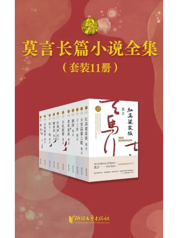 《莫言长篇小说全集（共11册）》（首位中国籍诺贝尔奖获得者——莫言，长篇小说全集《红高粱家族》《丰乳肥臀》《檀香刑》《生死疲劳》《蛙》《酒国》《天堂蒜薹之歌》《红树林》《四十一炮》《十三步》《食草家族》）莫言【文字版_PDF电子书_雅书】