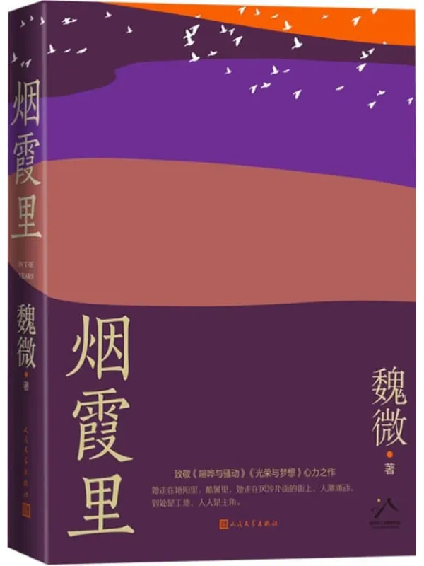 《烟霞里》（鲁迅文学奖得主魏微积蕴十三年全新长篇小说；致敬《喧哗与骚动》《光荣与梦想》心力之作；总有一段路，你我曾与她同行）魏微【文字版_PDF电子书_雅书】