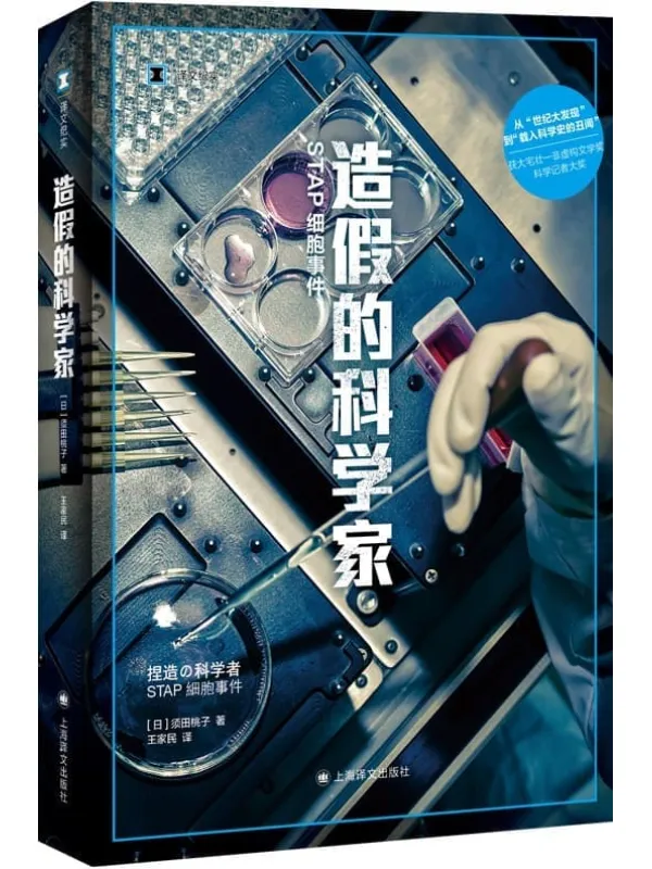 《造假的科学家：STAP细胞事件（译文纪实）》【日】须田桃子【文字版_PDF电子书_雅书】