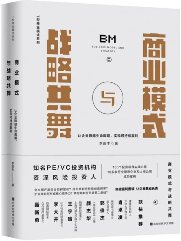 《商业模式与战略共舞：让企业跨越生命周期，实现可持续赢利》李庆丰【文字版_PDF电子书_雅书】