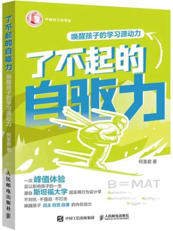 《了不起的自驱力：唤醒孩子的学习源动力》何圣君【文字版_PDF电子书_雅书】