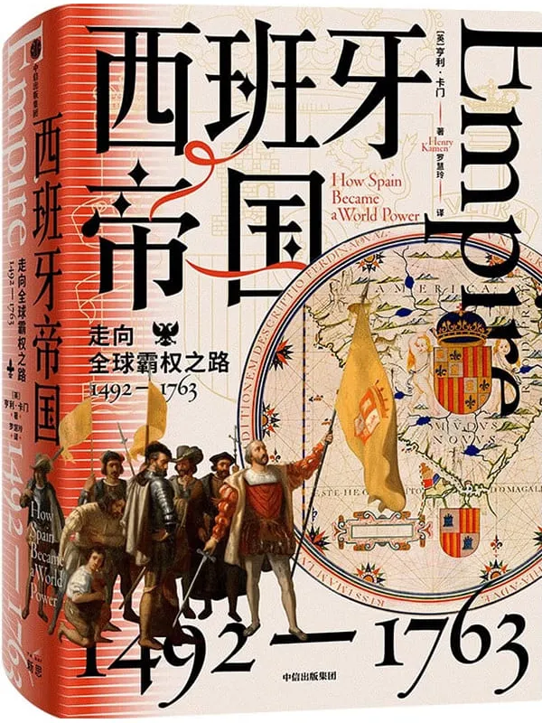 《西班牙帝国》（西班牙近300年的帝国之路，一个现代海洋商业帝国的崛起与衰落）亨利·卡门【文字版_PDF电子书_雅书】