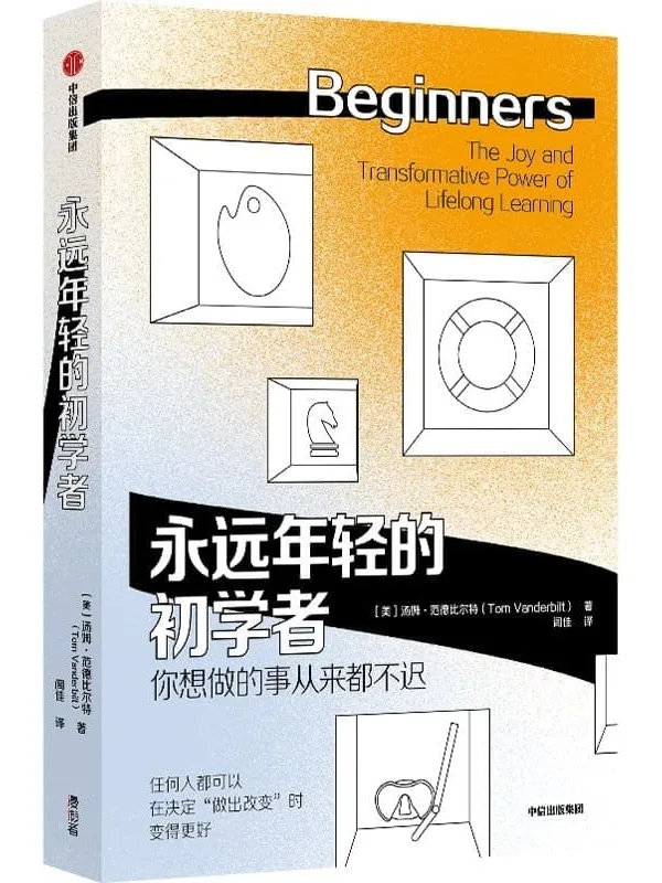 《永远年轻的初学者》[美]汤姆·范德比尔特【文字版_PDF电子书_雅书】