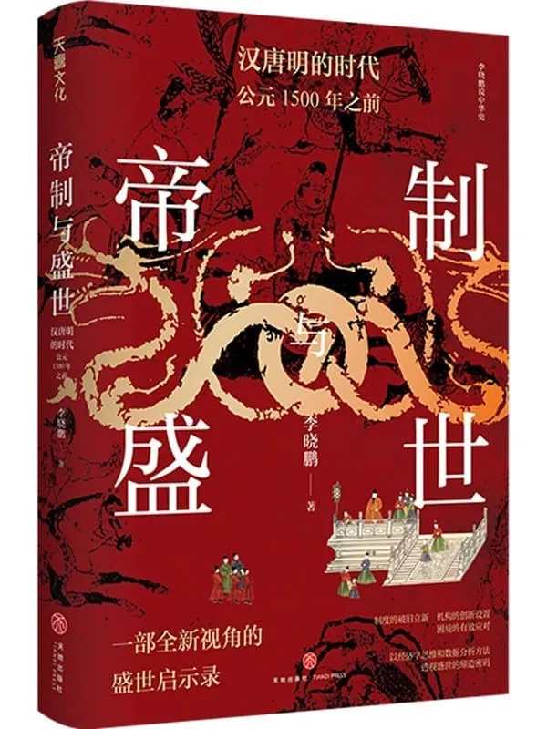 《帝制与盛世：汉唐明的时代：公元1500年之前》（以经济学思维和数据分析方法 透视盛世的缔造密码）李晓鹏【文字版_PDF电子书_雅书】