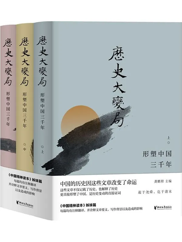 《历史大变局：形塑中国三千年（套装全3册）》（《中国精神读本》姊妹篇 ，中国的历史因这些文章改变了命运）龚鹏程 主编【文字版_PDF电子书_雅书】