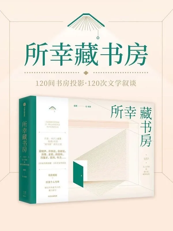 《所幸藏书房》（所幸还有书房，索性藏进书房。深入120位当代读书人的精神角落，120次文学叙谈！献给所有爱书人的藏书索引，书房揭秘_珍贵私房书单）绿茶【文字版_PDF电子书_雅书】