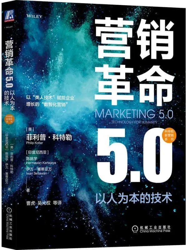 《营销革命5.0：以人为本的技术》(科特勒新营销系列)菲利普·科特勒（Philip Kotler） & （印度尼西亚）陈就学mawan Kartajaya） & （印度尼西亚）伊万·塞蒂亚万（Iwan Setiawan）【文字版_PDF电子书_雅书】