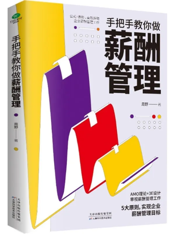 《手把手教你做薪酬管理》（资深HR薪酬管理实战经验总结。以薪酬模型为指导，搞定企业绩效薪酬设计。）周野【文字版_PDF电子书_雅书】