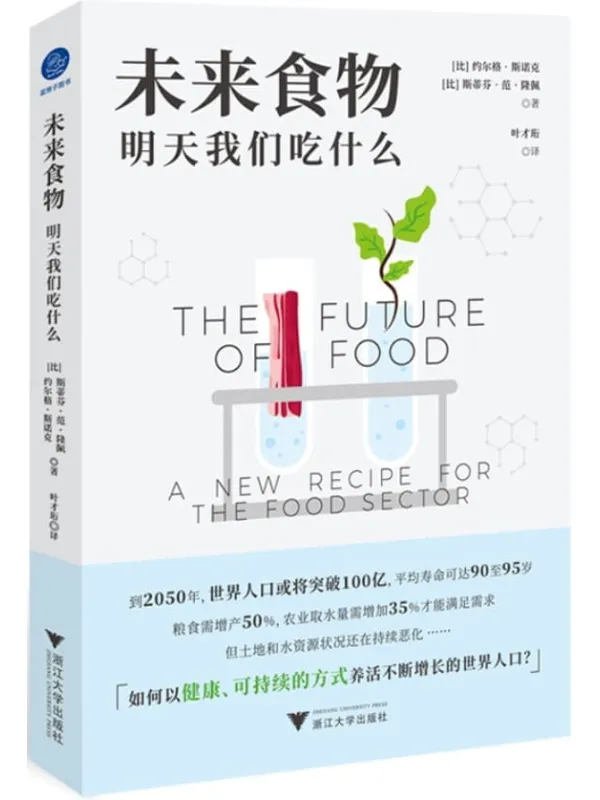 《未来食物：明天我们吃什么》(如何以健康、可持续的方式养活不断增长的世界人口？)[比]约尔格·斯诺克，[比]斯蒂芬·范·隆佩【文字版_PDF电子书_雅书】