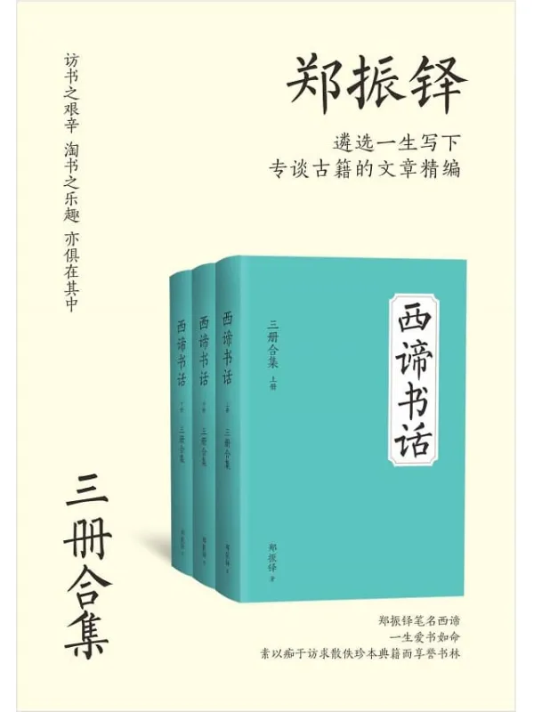 《西谛书话（全三册）》【文学巨匠郑振铎成名作之一！西谛介绍唐人小说、宋元话本、明清传奇，以至版画图谱、历代诗文别集、地志农书，众彩纷呈，美不胜收。访书之艰辛、淘书之乐趣，亦俱在其中】郑振铎【文字版_PDF电子书_雅书】