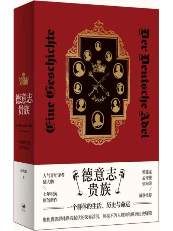 《德意志贵族：一个群体的生活、历史与命运》【聚焦贵族群体跌宕起伏的荣辱浮沉，照亮不为人熟知的欧洲历史缝隙】陆大鹏【文字版_PDF电子书_雅书】