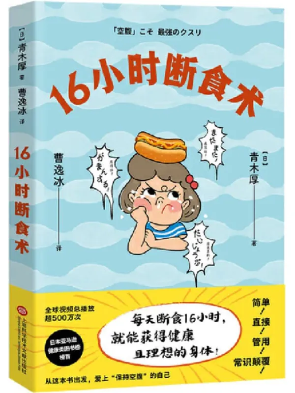 《16小时断食术》（每天断食16小时，就能获得健康且理想的身体！）青木厚【文字版_PDF电子书_雅书】