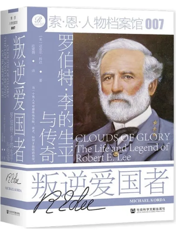 《叛逆爱国者：罗伯特·李的生平与传奇 (索恩系列)》迈克尔·科达【文字版_PDF电子书_下载】