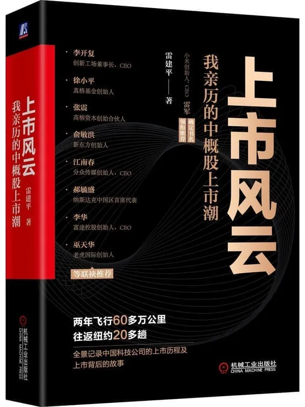 《上市风云：我亲历的中概股上市潮》雷建平【文字版_PDF电子书_雅书】