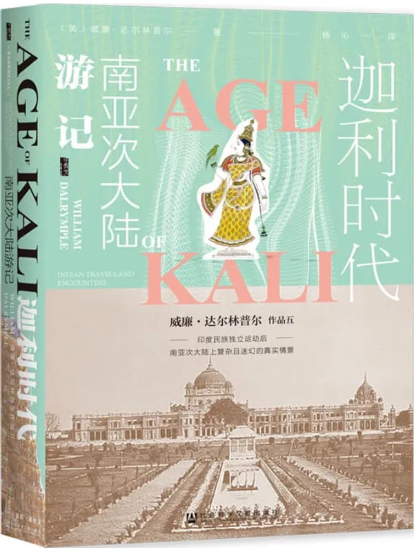 《迦利时代：南亚次大陆游记 (甲骨文系列)》[英]威廉·达尔林普尔(William Dalrymple)【文字版_PDF电子书_雅书】