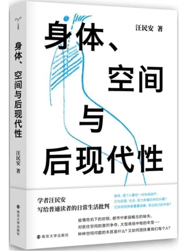 《身体、空间与后现代性 (守望者·镜与灯)》汪民安【文字版_PDF电子书_雅书】