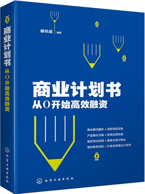 《商业计划书：从0开始高效融资》胡华成【文字版_PDF电子书_雅书】