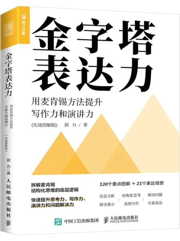 《金字塔表达力：用麦肯锡方法提升写作力和演讲力（实战图解版）》郭力【文字版_PDF电子书_雅书】