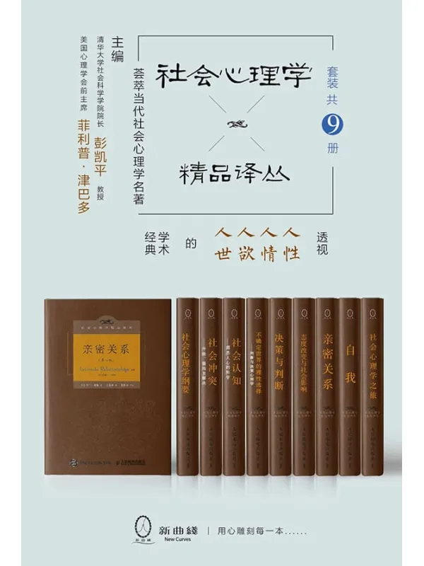 《社会心理学精品译丛套装（共9册）》（斯坦福大学津巴多教授、清华大学彭凯平教授联袂主编，写作耗时半个多世纪，集当代社会心理学之大成，一套透视人性、人情、人欲、人世的社会心理名著精品）罗兰•米勒 等【文字版_PDF电子书_雅书】