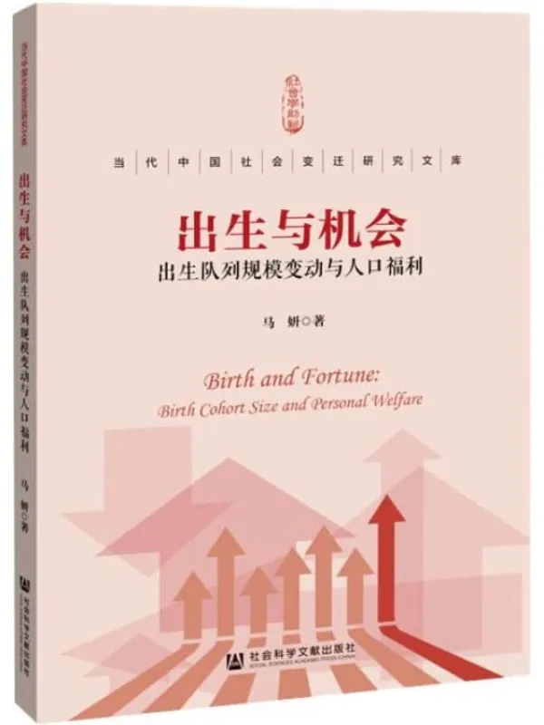 《出生与机会：出生队列规模变动与人口福利》(当代中国社会变迁研究文库)马妍【文字版_PDF电子书_雅书】