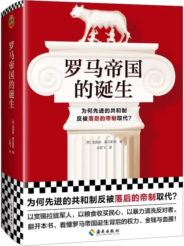 《罗马帝国的诞生》（为何先进的共和制反被落后的帝制取代？翻开本书，看懂罗马帝国诞生背后的权力、金钱与血腥！）[英] 理查德•奥尔斯顿【文字版_PDF电子书_雅书】