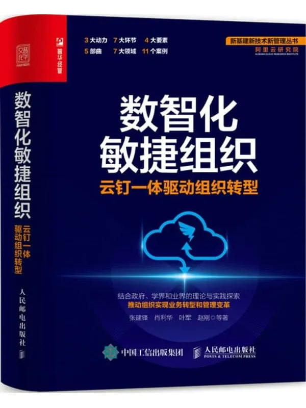 《数智化敏捷组织：云钉一体驱动组织转型》张建锋 & 肖利华 & 叶军 & 赵刚【文字版_PDF电子书_雅书】