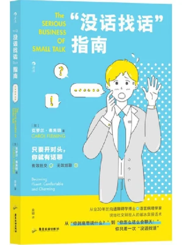 《没话找话”指南：给社交别扭人的破冰实操话术》（世界500强企业沟通顾问、从业30年的沟通障碍学博士教你克服社恐。后浪出品）克萝尔·弗来明【文字版_PDF电子书_雅书】