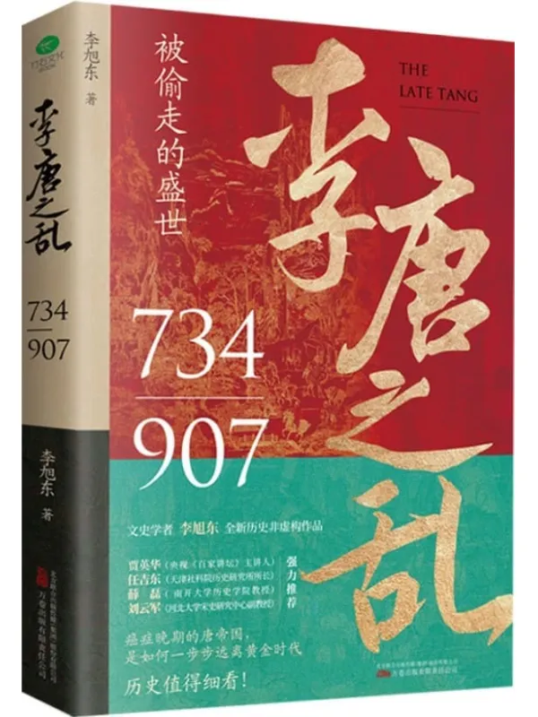 《李唐之乱》（被偷走的盛世，以多维度、全局化的视角，展现时代剧变中个人的抉择和挣扎，一书读透大唐帝国由盛转衰的秘密。）李旭东 著【文字版_PDF电子书_雅书】