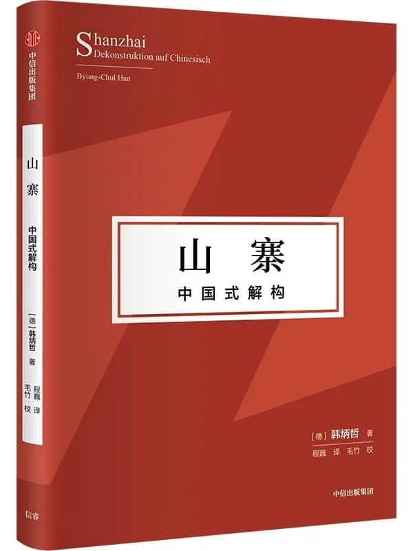 《山寨：中国式解构》（探寻东方文化独特价值理念、挺立中国文化精神的别开生面之作！）韩炳哲【文字版_PDF电子书_雅书】