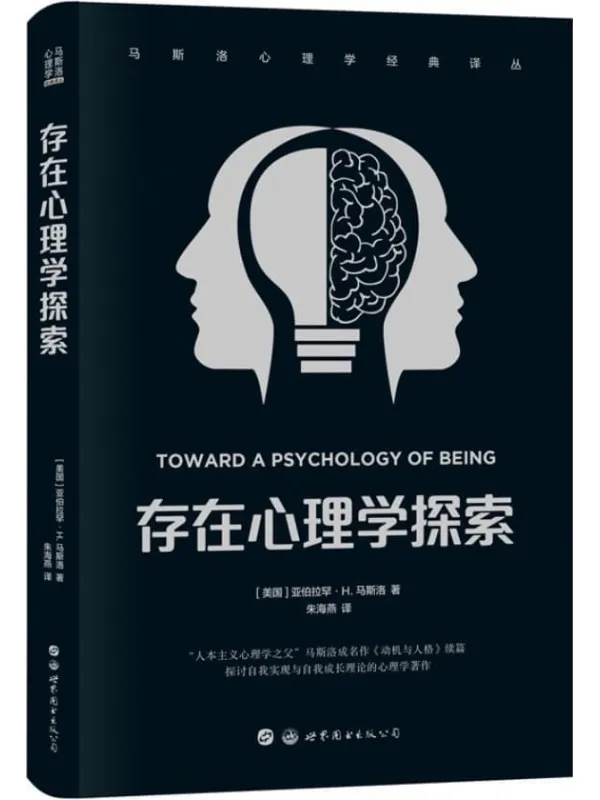 《存在心理学探索》(马斯洛心理学经典译丛)亚伯拉罕·H. 马斯洛【文字版_PDF电子书_雅书】