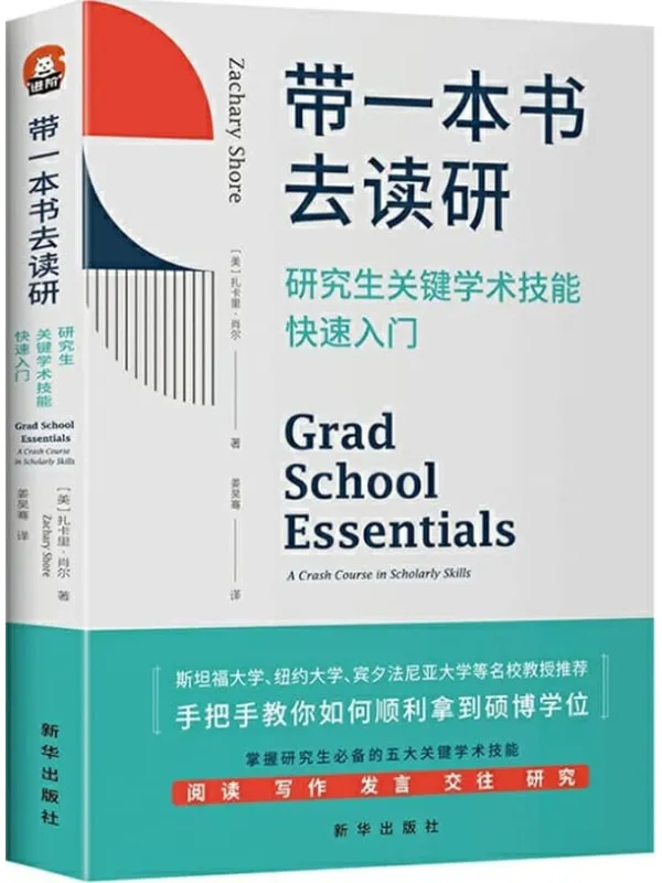 《带一本书去读研：研究生关键学术技能快速入门》（破解高等教育中的诸多迷思，干货满满，美国豆瓣评分9.8，美亚评分4.6。被斯坦福大学、纽约大学、宾夕法尼亚大学等多所高校教授推荐。）扎卡里·肖尔【文字版_PDF电子书_雅书】